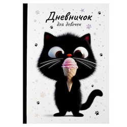 Дневничок для девочек А5  96 стр. "КОТЕНОК С МОРОЖЕНЫМ" 70166 Феникс