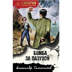 Эксмо Александр Тамоников "Бомба за пазухой"