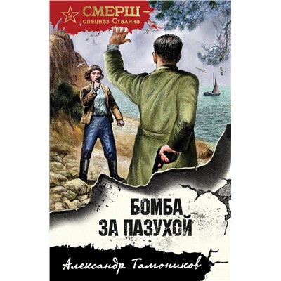 Эксмо Александр Тамоников "Бомба за пазухой"