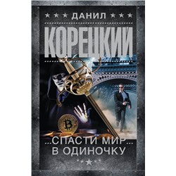 АСТ Данил Корецкий "Спасти мир в одиночку"