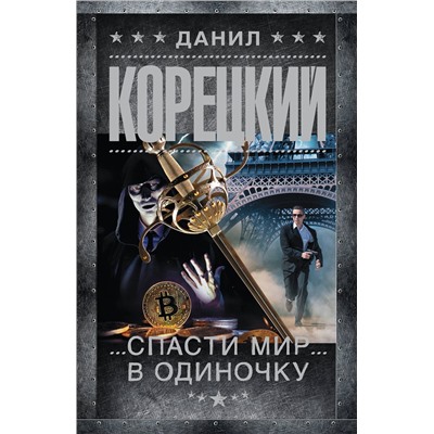 АСТ Данил Корецкий "Спасти мир в одиночку"