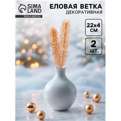 Ветка декоративная новогодняя, набор 2 шт., размер 1 шт. — 22×4 см