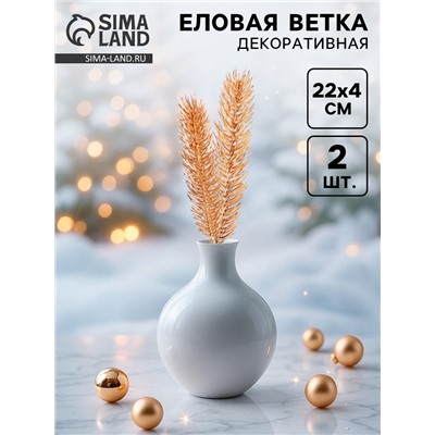 Ветка декоративная новогодняя, набор 2 шт., размер 1 шт. — 22×4 см