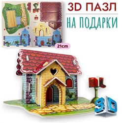 Конструктор 3D 21см, пазлы для подарков, Домик