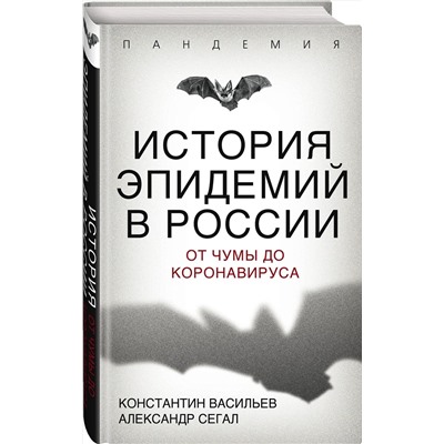 Эксмо Константин Васильев, Александр Сегал "История эпидемий в России. От чумы до коронавируса"