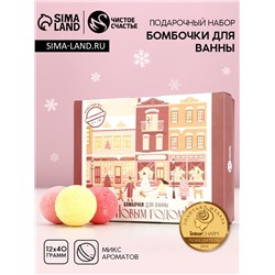 Бомбочки для ванны «С Новым годом», 12×40 г, Чистое счастье