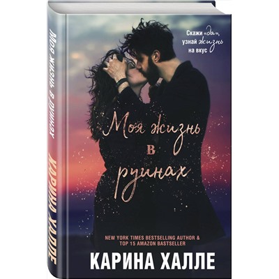 Эксмо Карина Халле "Моя жизнь в руинах"