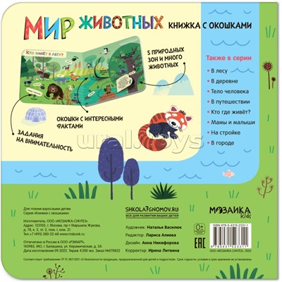 Книжки с окошками. Мир животных