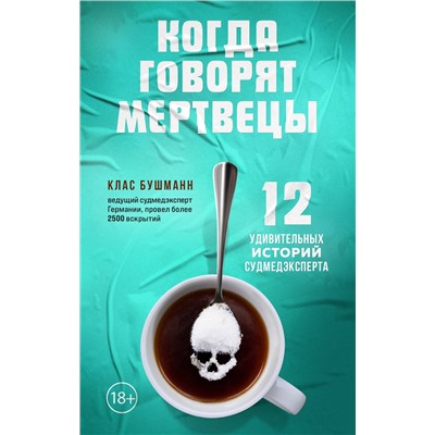 353249 Эксмо Клас Бушманн "Когда говорят мертвецы. 12 удивительных историй судмедэксперта"