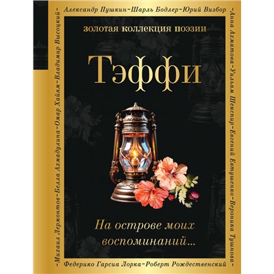 Эксмо Тэффи "На острове моих воспоминаний..."
