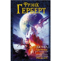 372755 АСТ Фрэнк Герберт "Дюна: Бог-Император Дюны. Еретики Дюны. Капитул Дюны"