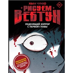 АСТ Хван Чунхо "Рисуем вебтун: Леденящий хоррор с первой главы"