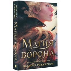 АСТ Маргарет Роджерсон "Магия ворона"