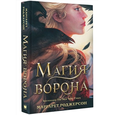 АСТ Маргарет Роджерсон "Магия ворона"
