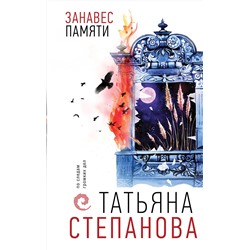 Эксмо Татьяна Степанова "Занавес памяти"
