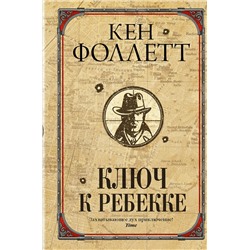АСТ Кен Фоллетт "Ключ к Ребекке"