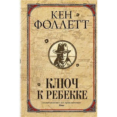 АСТ Кен Фоллетт "Ключ к Ребекке"