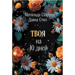 Эксмо Матильда Старр, Даяна Стил "Твоя на 10 дней (покет)"