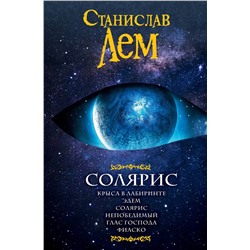 365544 АСТ Станислав Лем "Солярис"