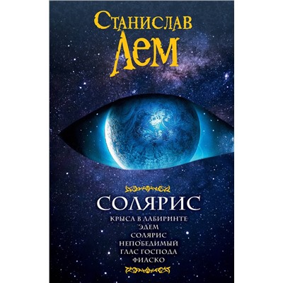 365544 АСТ Станислав Лем "Солярис"
