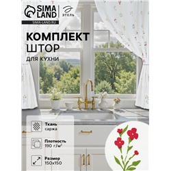 Шторы для кухни «Этель. Цветочек», 150×150 см - 2 шт., саржа 190 г/м², 100% хлопок