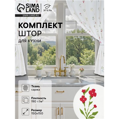 Шторы для кухни «Этель. Цветочек», 150×150 см - 2 шт., саржа 190 г/м², 100% хлопок