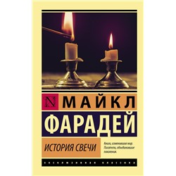 АСТ Майкл Фарадей "История свечи"