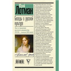 АСТ Лотман Ю.М. "Беседы о русской культуре. Быт и традиции русского дворянства (XVIII - начало XIX века)"