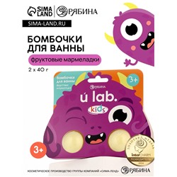 Бомбочки детские для ванны «Монстрики», 2×40 г, аромат фруктовые мармеладки ULAB
