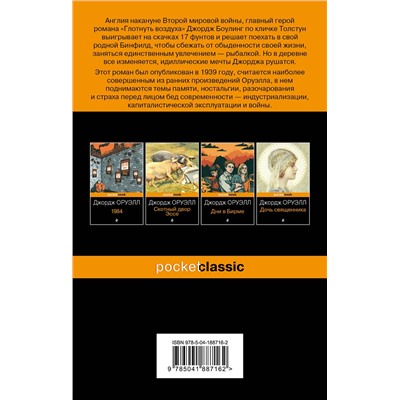 Эксмо Джордж Оруэлл "Глотнуть воздуха"