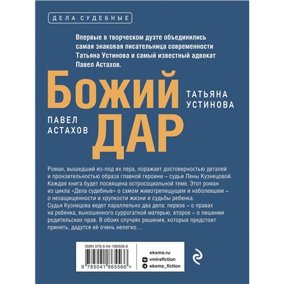 Эксмо Татьяна Устинова, Павел Астахов "Божий дар"