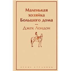 Эксмо Джек Лондон "Маленькая хозяйка Большого дома"