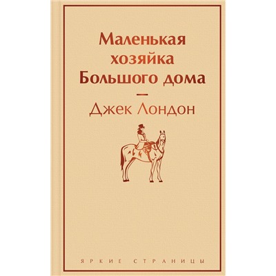 Эксмо Джек Лондон "Маленькая хозяйка Большого дома"