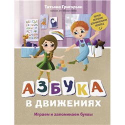 Эксмо Татьяна Григорьян "Азбука в движениях. Играем и запоминаем буквы"