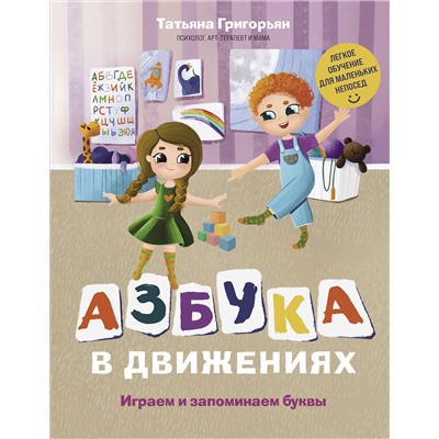 Эксмо Татьяна Григорьян "Азбука в движениях. Играем и запоминаем буквы"