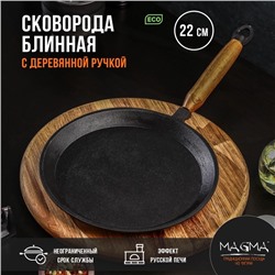 Сковорода блинная литая Magma, d=22 см, h=1.5 см, деревянная ручка, индукция, чугун, чёрная