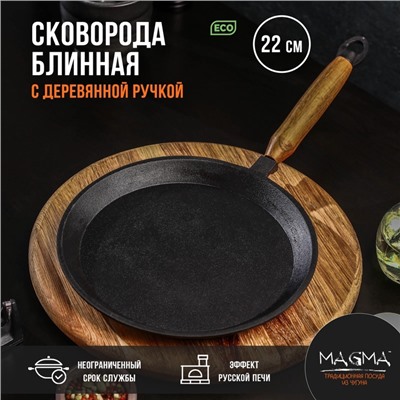 Сковорода блинная литая Magma, d=22 см, h=1.5 см, деревянная ручка, индукция, чугун, чёрная