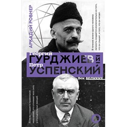 АСТ Аркадий Ровнер "Гурджиев и Успенский"