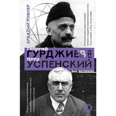 АСТ Аркадий Ровнер "Гурджиев и Успенский"