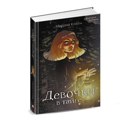 АСТ Марина Клейн "Девочки в тайге"