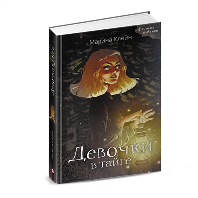 АСТ Марина Клейн "Девочки в тайге"