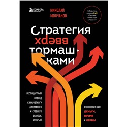Эксмо Николай Молчанов "Стратегия вверх тормашками. Нестандартный подход к маркетингу для малого и среднего бизнеса, который сэкономит вам деньги, время и нервы"