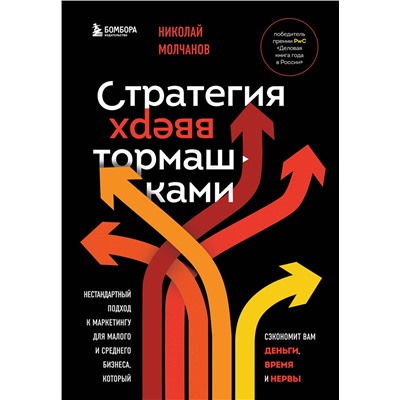 Эксмо Николай Молчанов "Стратегия вверх тормашками. Нестандартный подход к маркетингу для малого и среднего бизнеса, который сэкономит вам деньги, время и нервы"