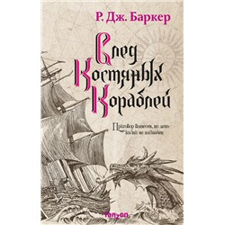 360462 Эксмо Р. Дж. Баркер "След костяных кораблей"