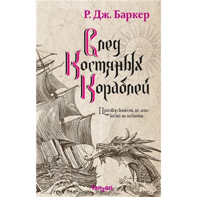 360462 Эксмо Р. Дж. Баркер "След костяных кораблей"