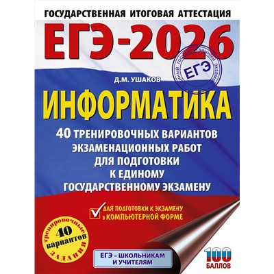 АСТ Ушаков Д.М. "ЕГЭ-2026. Информатика. 40 тренировочных вариантов экзаменационных работ для подготовки к единому государственному экзамену"