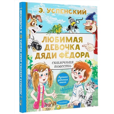 АСТ Успенский Э.Н. "Любимая девочка дяди Фёдора"