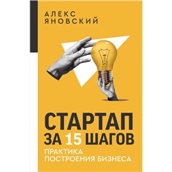 АСТ Алекс Яновский "Стартап за 15 шагов. Практика построения бизнеса"