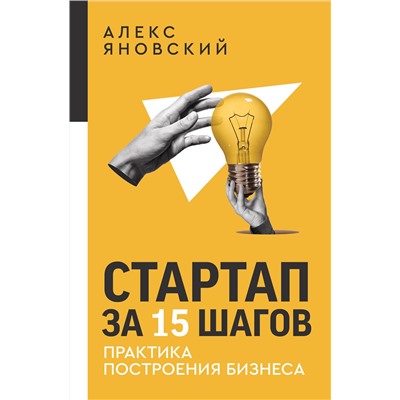 АСТ Алекс Яновский "Стартап за 15 шагов. Практика построения бизнеса"