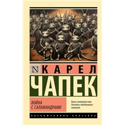 АСТ Карел Чапек "Война с саламандрами"